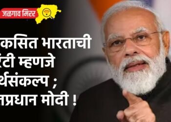 विकसित भारताची गॅरंटी म्हणजे अर्थसंकल्प ; पंतप्रधान मोदी !