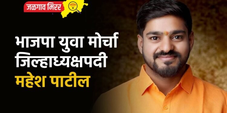 भाजपा युवा मोर्चा जिल्हाध्यक्षपदी महेश पाटील
