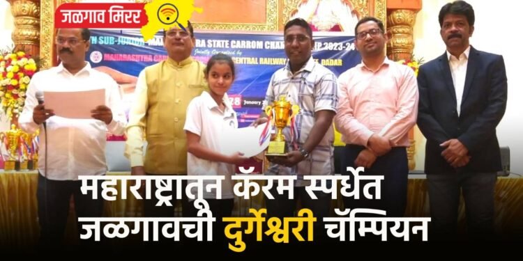 महाराष्ट्रातून कॅरम स्पर्धेत जळगावची दुर्गेश्वरी चॅम्पियन