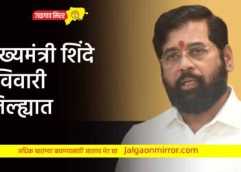 मुख्यमंत्र्यांच्या हस्ते रविवारी अमळनेरात मुलीचे शासकीय वसतिगृह इमारतीचे उद्घाटन