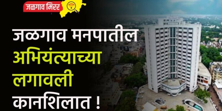 जळगाव मनपातील अभियंत्याच्या लगावली कानशिलात !