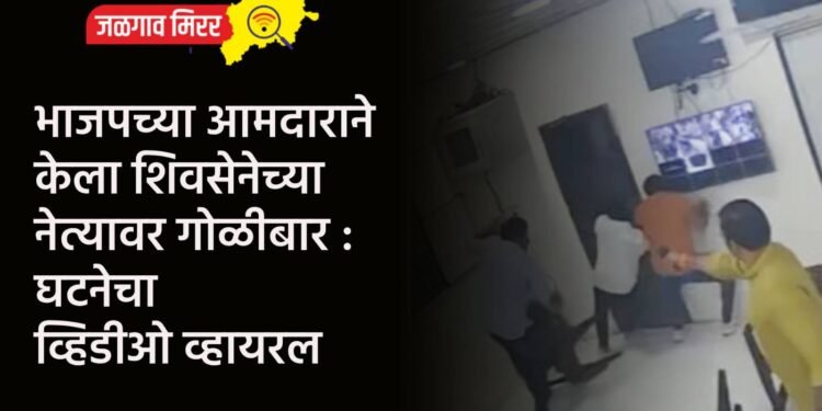 भाजपच्या आमदाराने केला शिवसेनेच्या नेत्यावर गोळीबार : घटनेचा व्हिडीओ व्हायरल