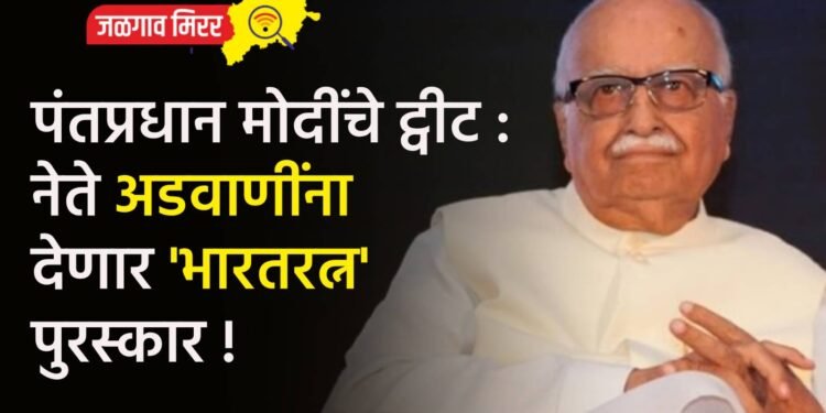 पंतप्रधान मोदींचे ट्वीट : नेते अडवाणींना देणार ‘भारतरत्न’ पुरस्कार !