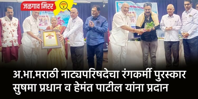 अ.भा.मराठी नाट्यपरिषदेचा रंगकर्मी पुरस्कार सुषमा प्रधान व हेमंत पाटील यांना प्रदान