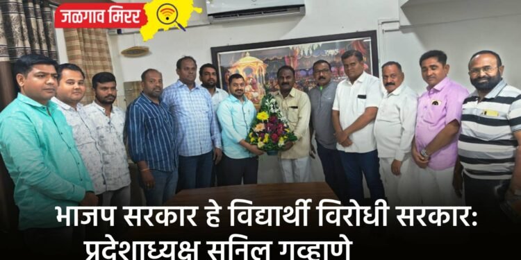 भाजप सरकार हे विद्यार्थी विरोधी सरकार: प्रदेशाध्यक्ष सुनिल गव्हाणे