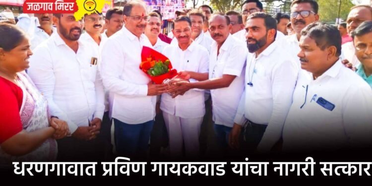 धरणगावात प्रविण गायकवाड यांचा नागरी सत्कार