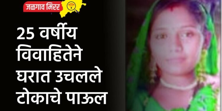 २५ वर्षीय विवाहितेने घरात उचलले टोकाचे पाऊल