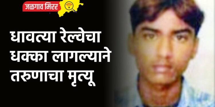 धावत्या रेल्वेचा धक्का लागल्याने तरुणाचा मृत्यू