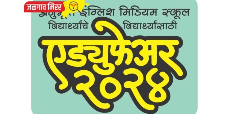 अनुभूती इंग्लिश मिडीअम स्कूलच्या विद्यार्थ्यांचे विद्यार्थ्यांसाठी ‘एड्युफेअर-२०२४’