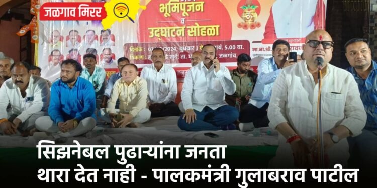 सिझनेबल पुढाऱ्यांना जनता थारा देत नाही – पालकमंत्री गुलाबराव पाटील