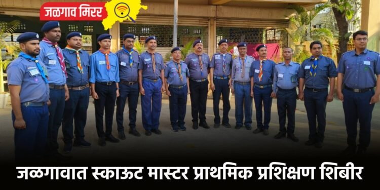 जळगावात स्काऊट मास्टर प्राथमिक प्रशिक्षण शिबीर