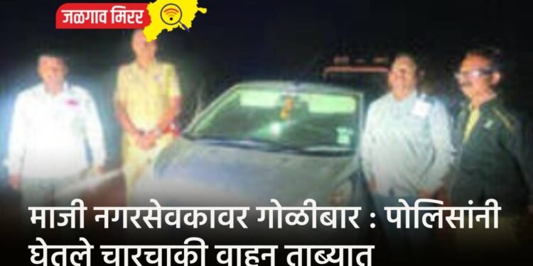 माजी नगरसेवकावर गोळीबार : पोलिसांनी घेतले चारचाकी वाहन ताब्यात