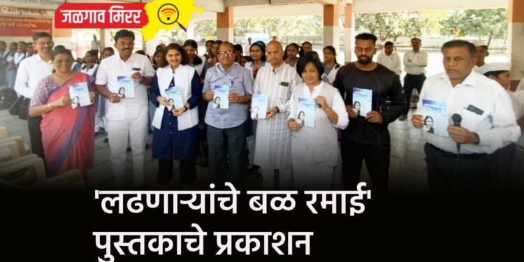 ‘लढणाऱ्यांचे बळ रमाई’ पुस्तकाचे प्रकाशन