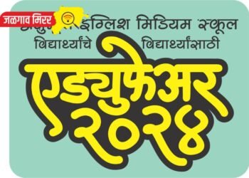 आज होणार अनुभूती इंग्लिश मिडीअम स्कूलच्या विद्यार्थ्यांचे विद्यार्थ्यांसाठी ‘एड्युफेअर-२०२४’ चे उद्घाटन