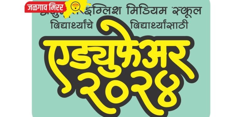 आज होणार अनुभूती इंग्लिश मिडीअम स्कूलच्या विद्यार्थ्यांचे विद्यार्थ्यांसाठी ‘एड्युफेअर-२०२४’ चे उद्घाटन