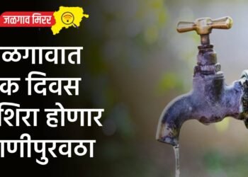 जळगावात एक दिवस उशिरा होणार पाणीपुरवठा