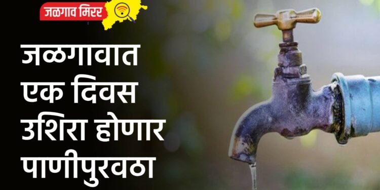 जळगावात एक दिवस उशिरा होणार पाणीपुरवठा