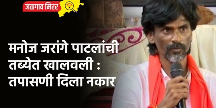 मनोज जरांगे पाटलांची तब्येत खालवली : तपासणी दिला नकार