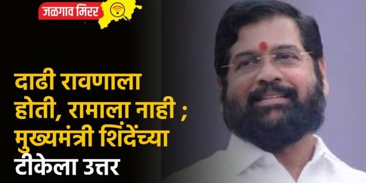 दाढी रावणाला होती, रामाला नाही ; मुख्यमंत्री शिंदेंच्या टीकेला उत्तर
