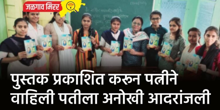 पुस्तक प्रकाशित करून पत्नीने वाहिली पतीला अनोखी आदरांजली