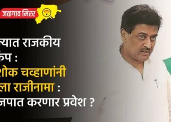 राज्यात राजकीय भूकंप : अशोक चव्हाणांनी दिला राजीनामा : भाजपात करणार प्रवेश ?