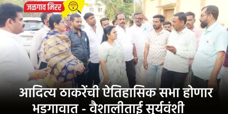 आदित्य ठाकरेंची ऐतिहासिक सभा होणार भडगावात – वैशालीताई सुर्यवंशी