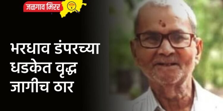 भरधाव डंपरच्या धडकेत वृद्ध जागीच ठार