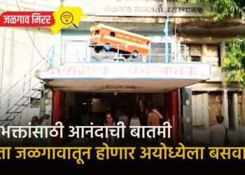 रामभक्तांसाठी आनंदाची बातमी : आता जळगावातून होणार अयोध्येला बसवारी !