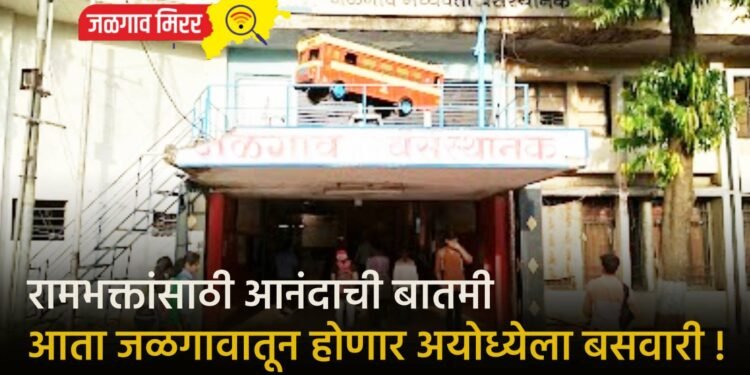 रामभक्तांसाठी आनंदाची बातमी : आता जळगावातून होणार अयोध्येला बसवारी !