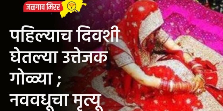 पहिल्याच दिवशी घेतल्या उत्तेजक गोळ्या ; नववधूचा मृत्यू
