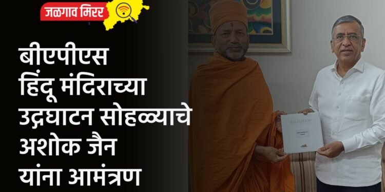 बीएपीएस हिंदू मंदिराच्या उद्गघाटन सोहळ्याचे अशोक जैन यांना आमंत्रण