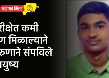 परीक्षेत कमी गुण मिळाल्याने तरुणाने संपविले आयुष्य !