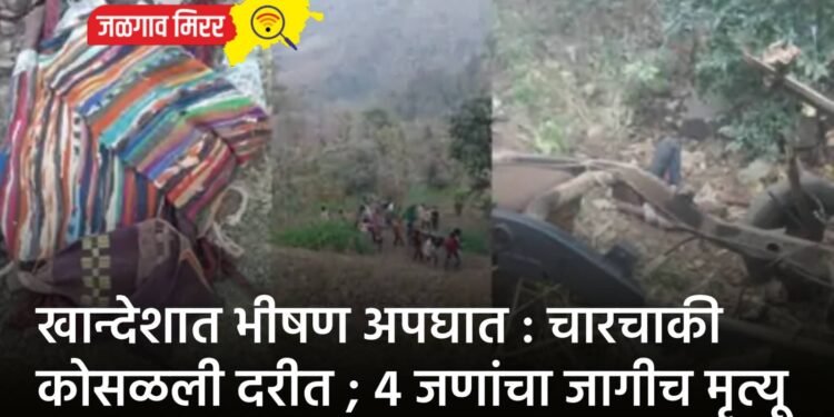 खान्देशात भीषण अपघात : चारचाकी कोसळली दरीत ; 4 जणांचा जागीच मृत्यू