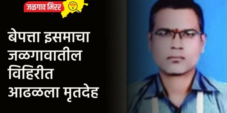 बेपत्ता इसमाचा जळगावातील विहिरीत आढळला मृतदेह