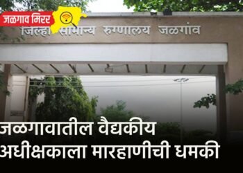 जळगावातील वैद्यकीय अधीक्षकाला मारहाणीची धमकी