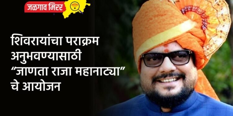 शिवरायांचा पराक्रम अनुभवण्यासाठी “जाणता राजा महानाट्या” चे आयोजन