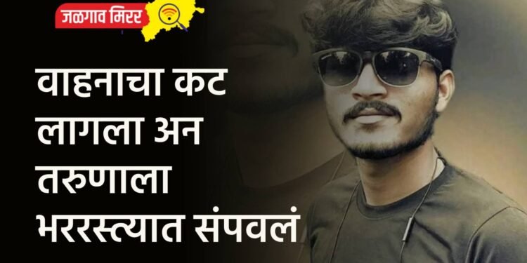 वाहनाचा कट लागला अन तरुणाला भररस्त्यात संपवलं