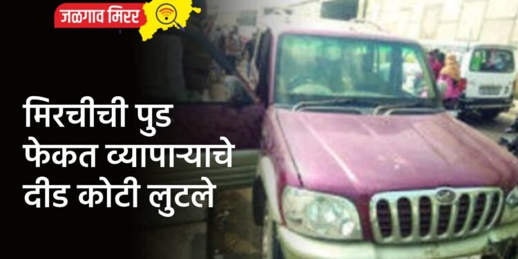 मिरचीची पुड फेकत व्यापाऱ्याचे दीड कोटी लुटले