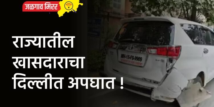राज्यातील खासदाराचा दिल्लीत अपघात !