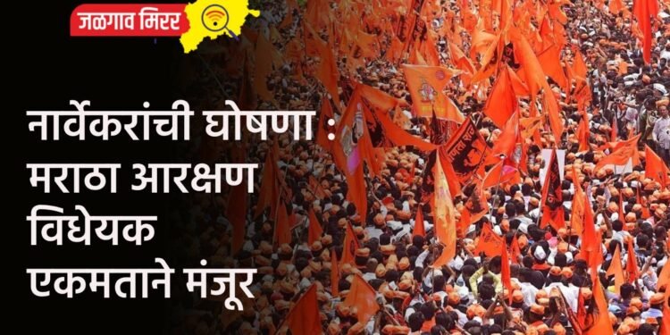 नार्वेकरांची घोषणा : मराठा आरक्षण विधेयक एकमताने मंजूर