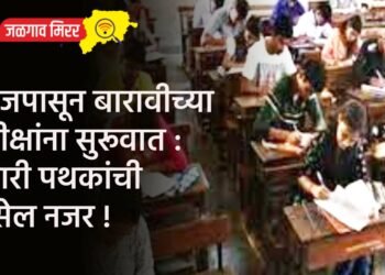 आजपासून बारावीच्या परीक्षांना सुरूवात : भरारी पथकांची असेल नजर !