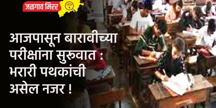 आजपासून बारावीच्या परीक्षांना सुरूवात : भरारी पथकांची असेल नजर !