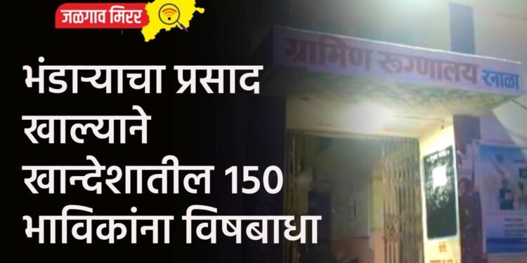 भंडाऱ्याचा प्रसाद खाल्याने खान्देशातील १५० भाविकांना विषबाधा