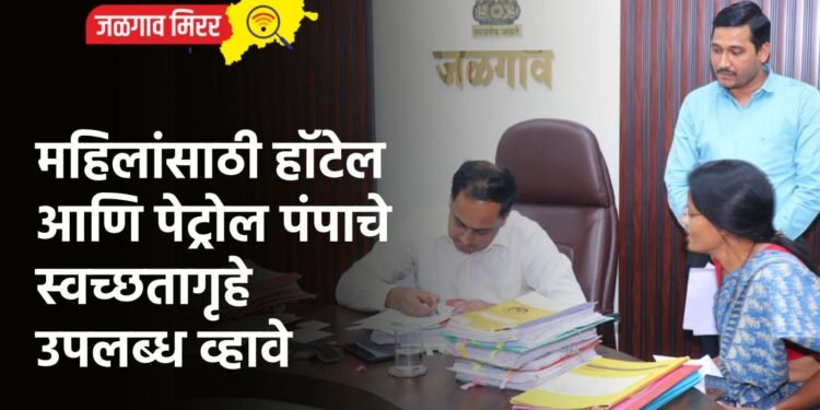 महिलांसाठी हॉटेल आणि पेट्रोल पंपाचे स्वच्छतागृहे उपलब्ध व्हावे