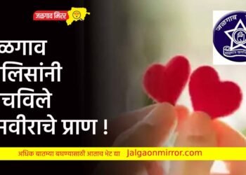 जळगाव पोलिसांनी वाचविले प्रेमवीराचे प्राण !