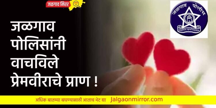 जळगाव पोलिसांनी वाचविले प्रेमवीराचे प्राण !