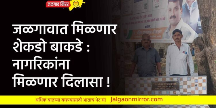 जळगावात मिळणार शेकडो बाकडे : नागरिकांना मिळणार दिलासा !