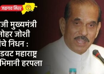 माजी मुख्यमंत्री मनोहर जोशी यांचे निधन : कडवट महाराष्ट्र अभिमानी हरपला