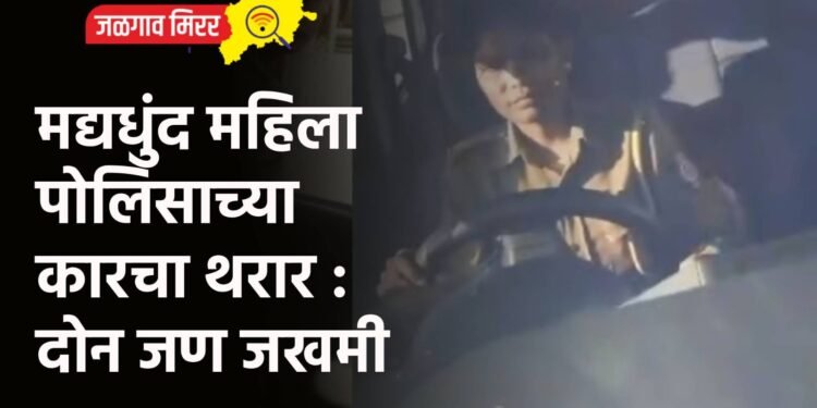 मद्यधुंद महिला पोलिसाच्या कारचा थरार : दोन जण जखमी