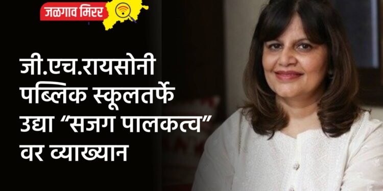 जी.एच.रायसोनी पब्लिक स्कूलतर्फे उद्या “सजग पालकत्व”वर व्याख्यान